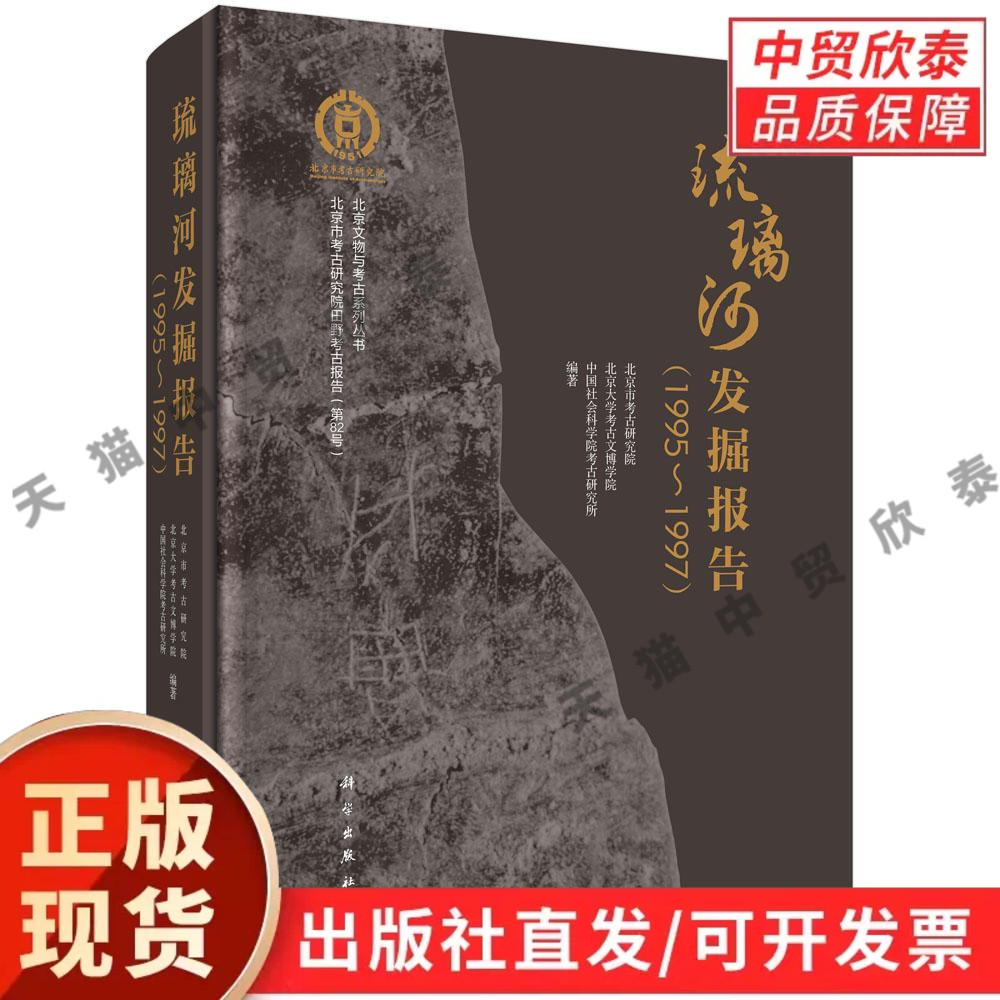 琉璃河发掘报告（1995-1997） 北京市考古研究院 北京大学考古文博学院 中国社会科学院考古研究所 9787030853943