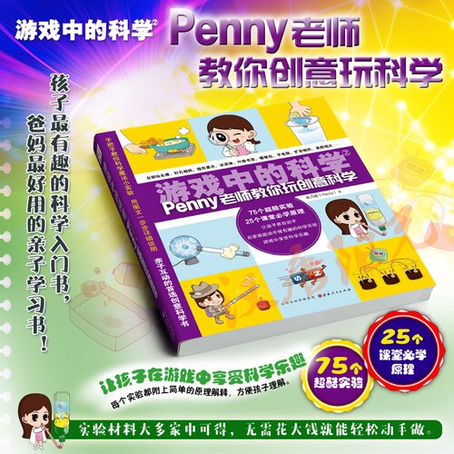 【现货正版】  游戏中的科学2 （penny老师教你创意玩科学）中学教辅文教 少儿科普实验书籍 适合儿童的趣味科普百科知识大全