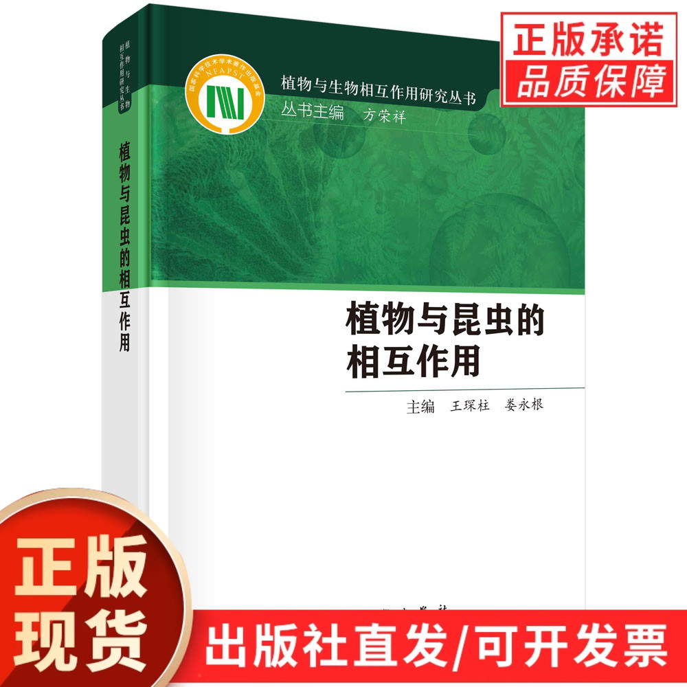 【现货正版】植物与昆虫的相互作用 王琛柱,娄永根 著 国际上昆虫与植物关系的研究进展研究成果植物与生物相互作用总论方荣祥