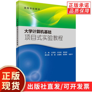 大学计算机基础项目式 实验教程