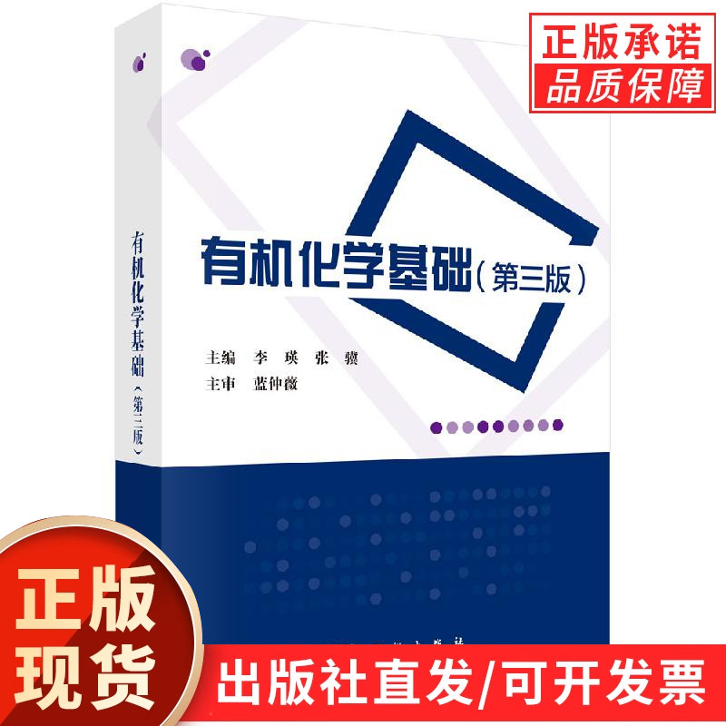 有机化学基础(第三版)李瑛 张骥