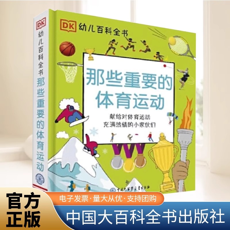 DK幼儿百科全书那些重要