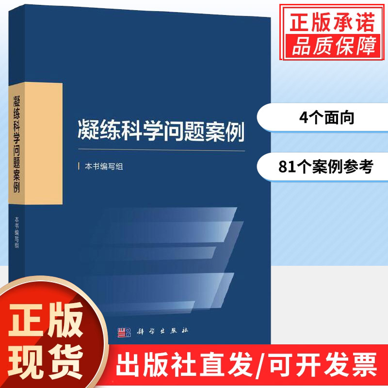 【现货正版】凝练科学问题案例 国家自然科学基金委员会编写科学前沿发展战略科研人员资助项目申报申请指导与技巧参考书籍