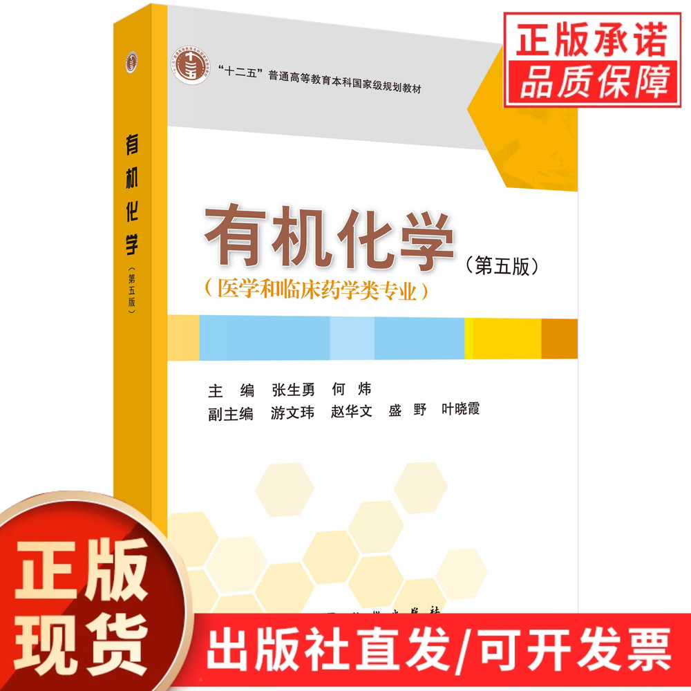 【现货正版】有机化学第五版(医学和临床药学类专业 )科学出版社 正版书籍 普通高等教育本科规划教材 正版书籍