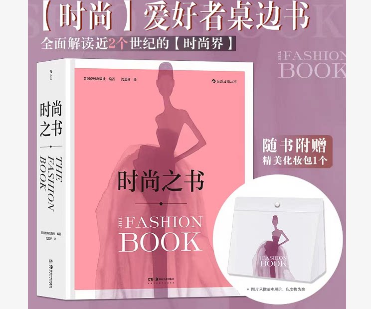 时尚之书英国费顿出版社时尚通史时尚圣经艺术潮流参考服饰以全新的视角详实讲述潮流的兴起和时尚的变迁