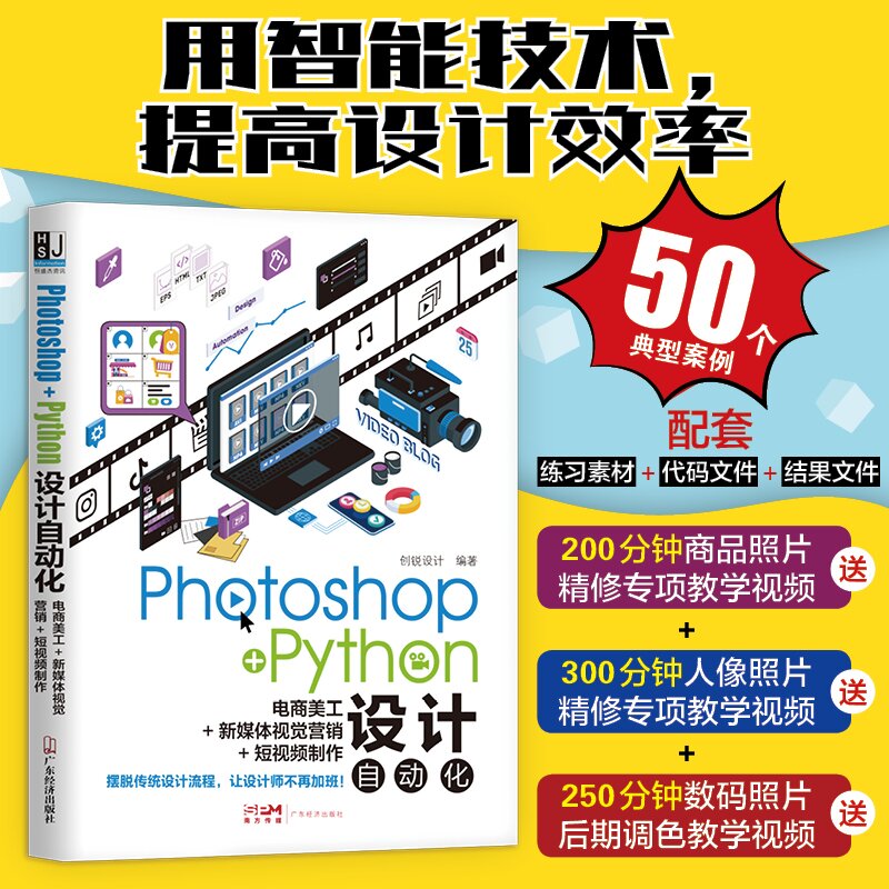 【现货正版】Photoshop+Python设计自动化：电商美工+新媒体