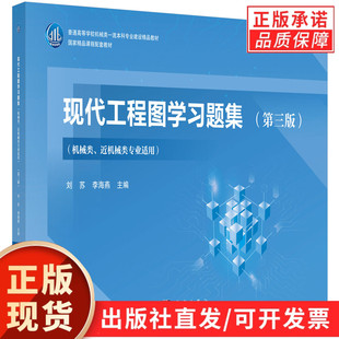 【现货正版】现代工程图学习题集（第三版）（机械类、近机械类专业适用）/刘苏 李海燕 科学出版社