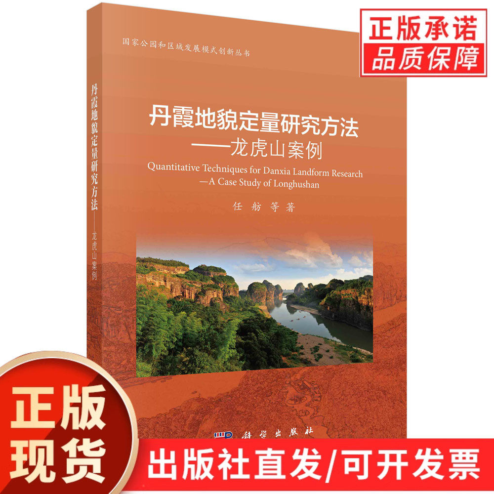 丹霞地貌定量研究方法:龙虎山案例/任舫等