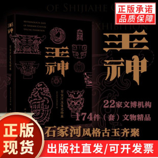 【现货正版】玉神：石家河玉文化特展 盘龙城遗址博物院三星堆遗址孙家岗凌家滩良渚陶寺石峁两城镇新石器文化石家河文化玉器考古