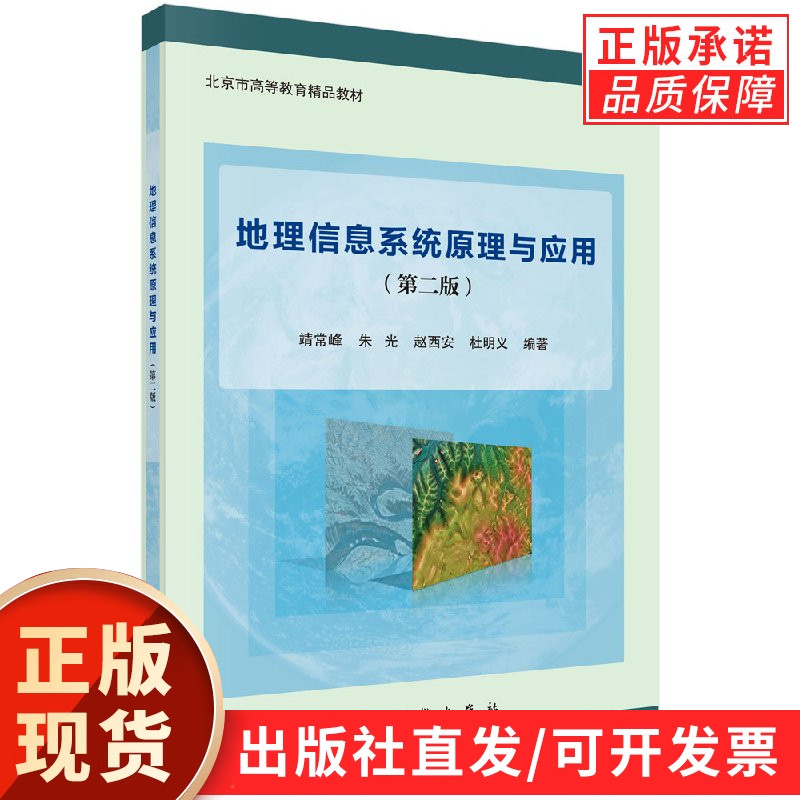 地理信息系统原理与应用(第二版)靖常峰等