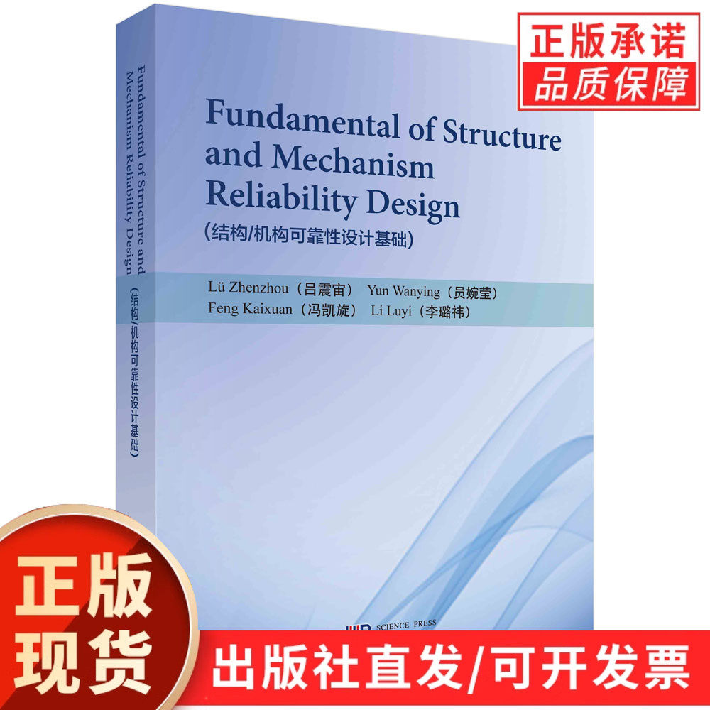 Fundamental of Structure and Mechanism Reliability Design（结构/机构可靠性设计基础）