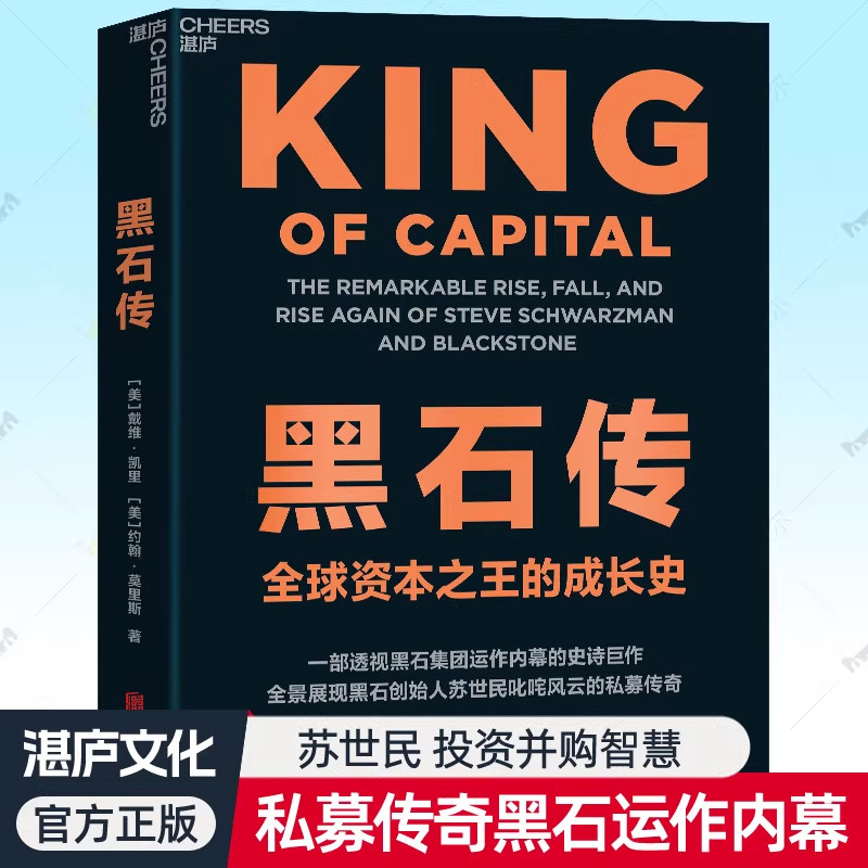【现货正版】黑石传 透视黑石集团运作内幕黑石创始人苏世民私募基金资产管理企业并购金融投资心法华尔街故事投资智慧逻辑书籍