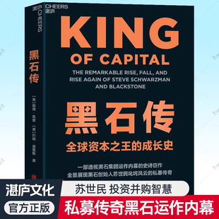 【现货正版】黑石传 透视黑石集团运作内幕黑石创始人苏世民私募基金资产管理企业并购金融投资心法华尔街故事投资智慧逻辑书籍