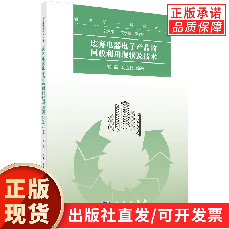 废弃电器电子产品的回收利用现状及技术