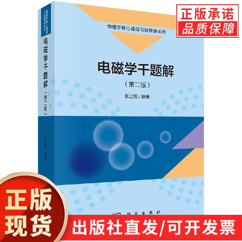 【现货正版】电磁学千题解第二版 张之翔 编著 科学出版社 物理学核心课程习题精讲系列电磁学1000道习题详解物理考研竞赛辅导用书