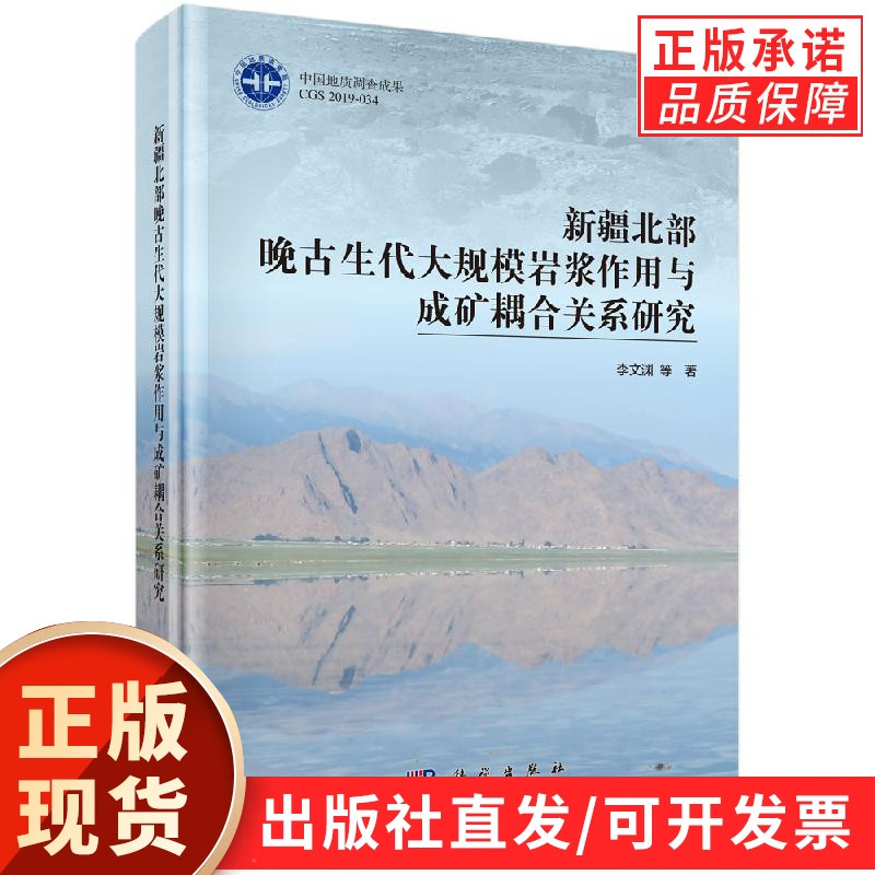 新疆北部晚古生代大规模岩浆作用与成矿耦合关系研究