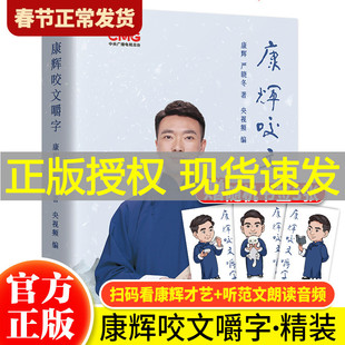 【现货正版】康辉咬文嚼字精装版 扫码可看视频 新闻联播主持人康辉平均分之后变身行走的康熙字典咬文嚼字康辉书籍