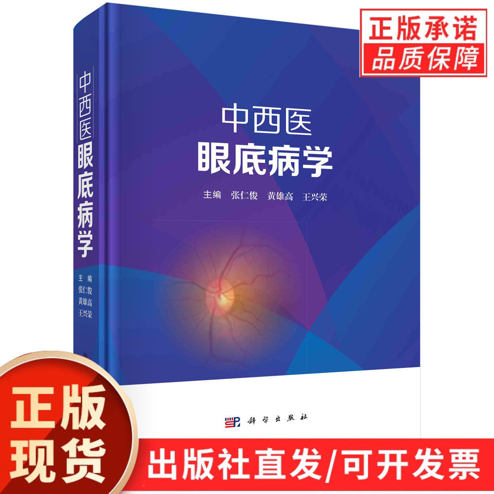 中西医眼底病学/张仁俊
