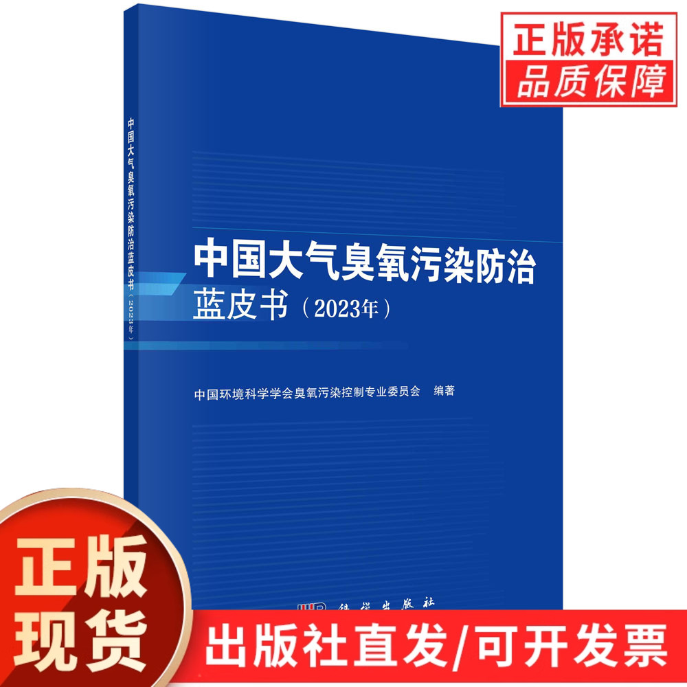 【现货正版】中国大气臭氧污染防治蓝皮书(2023年)科学出版社