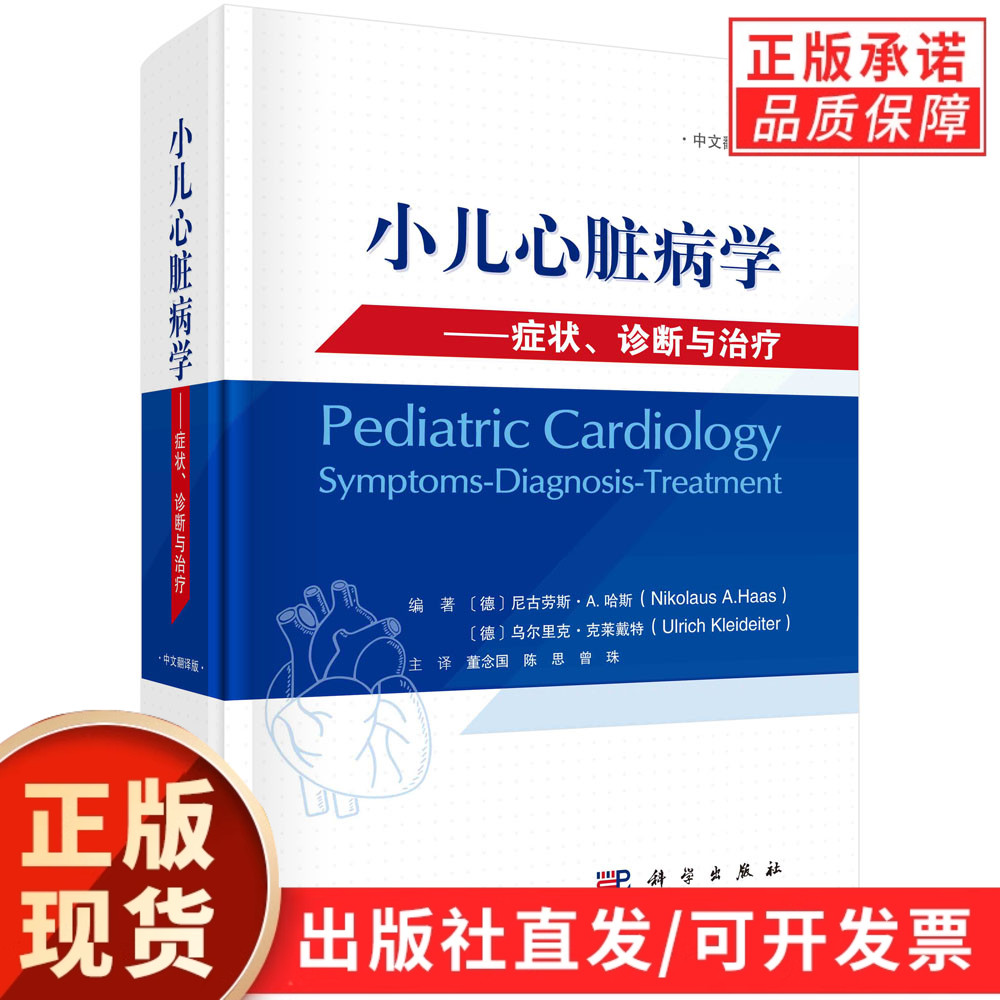 小儿心脏病学：症状、诊断与治疗/董念国，陈思，曾珠