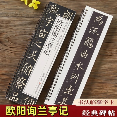 【现货正版】欧阳询兰亭记字帖原大版全文经典碑帖书法临摹字卡高清近距离临帖卡字帖原帖附简体旁注欧体兰亭序楷书毛笔书法字帖