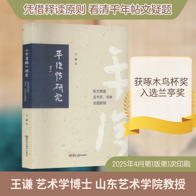 【现货正版】平复帖研究王谦著