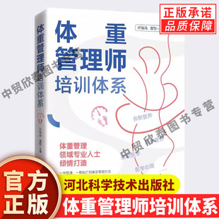 【现货正版】体重管理师培训体系 一学就通一用就行的体重管理方法体重管理领域专业人士倾情打造教你用科学重塑健康定义实现健康