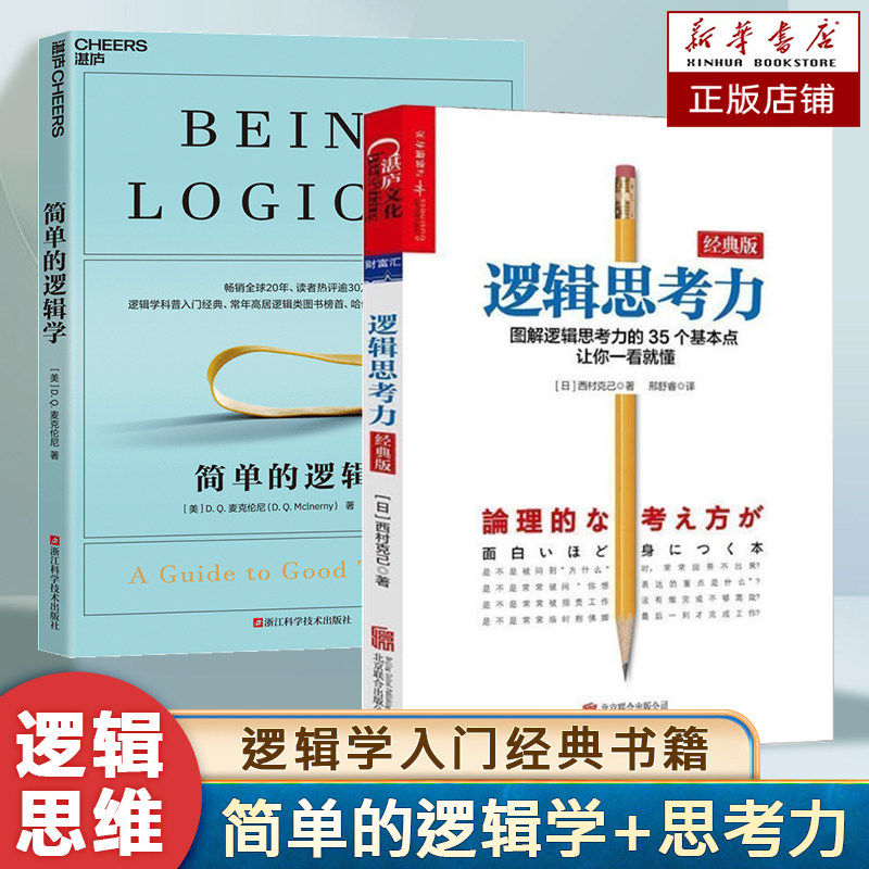 【现货正版】简单的逻辑学 麦克伦尼 经典版简单逻辑学罗辑思维书籍训练书入门书籍 一本小小的蓝色逻辑书 逻辑思维与诡辩 湛庐