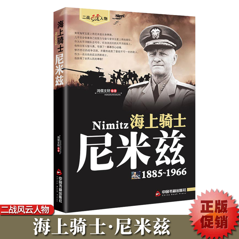 【现货正版】海上骑士 尼米兹1885-1966 二战风云人物系列 军事小说人物传记第二次世界大战美国五星海军上将传奇人生 书籍/杂志/报纸 军事人物 原图主图