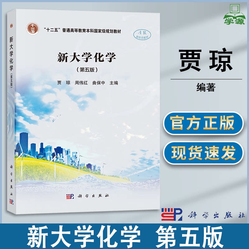 【现货正版】新大学化学第五版 贾琼 周伟红 曲保中 编著 第5版 科学出版社 普通高等教育本科规划教材 大学化学课本科学习参考书