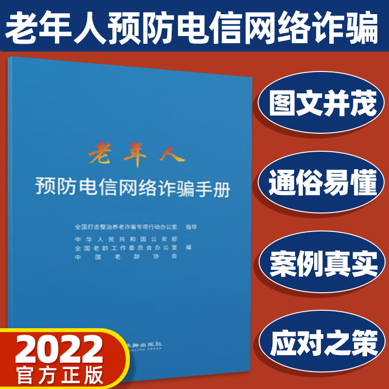 【现货正版】老年人预防电信网络诈骗手册 增进全社会对老年人防诈反