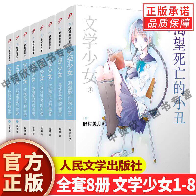 【现货正版】全套8册文学少女小说平装版 野村美月竹冈美穗 轻小说书籍 涉及120部世界名著 花泽香菜水树奈奈人民文学出版社
