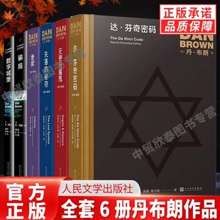 全套丹布朗小說全集達(dá)芬奇密碼 珍藏插圖版 單冊任選 天使與魔鬼本源地獄騙局失落 秘符數(shù)字城堡偵探驚悚懸疑推理小說書 正版