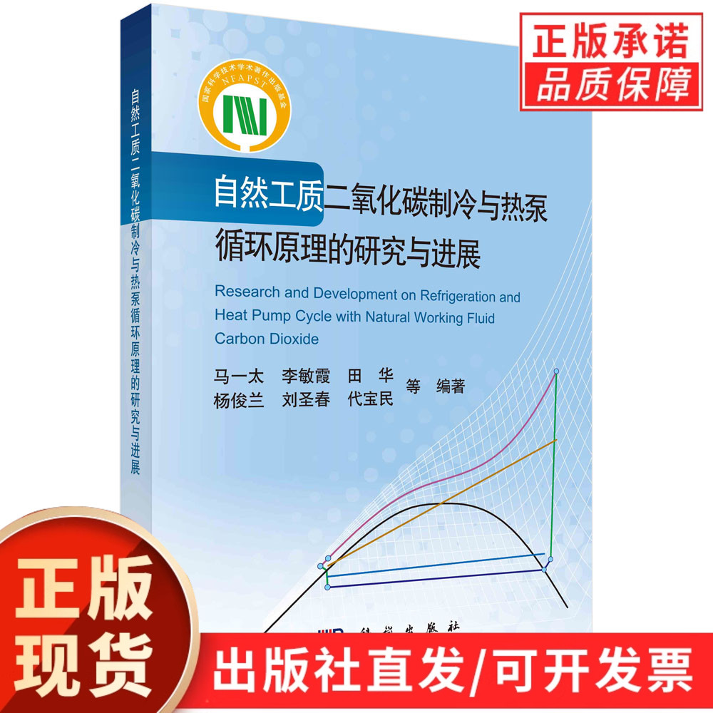 【现货正版】自然工质二氧化碳制冷与热泵循环原理的研究与进展 科学出版社