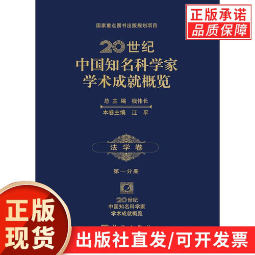 20世纪中国知名科学家学术成就概览法学卷第一分册