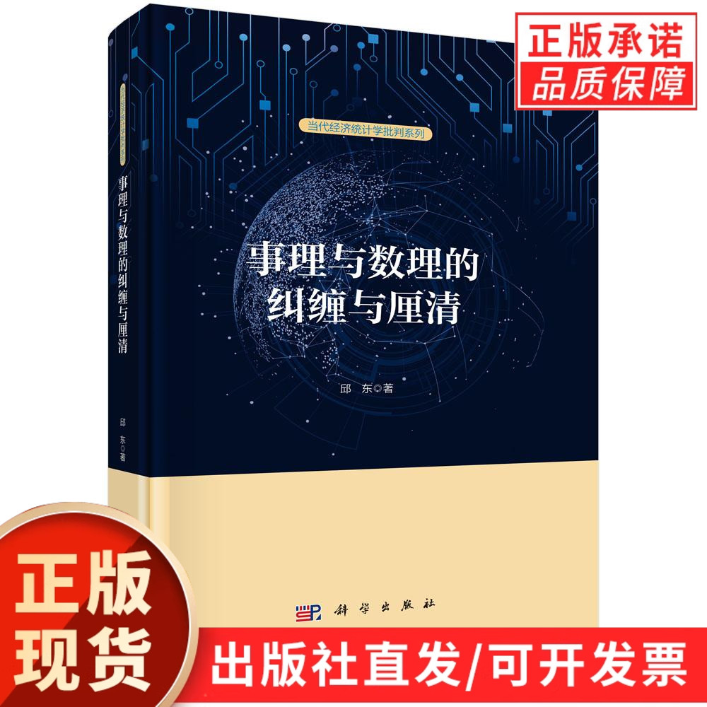 【现货正版】事理与数理的纠缠与厘清 邱东 著 科学出版社 当代经济统计学批判系列