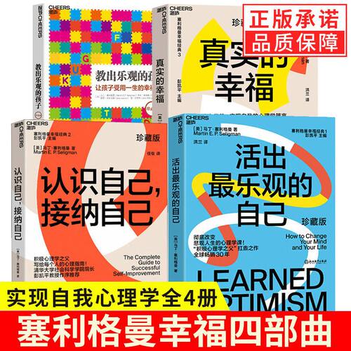 正版全套4册塞利格曼幸福系列