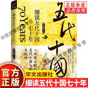 【现货正版】细读五代十国七十年 朱淑君 著 5个中原王朝10割据政权54个皇帝细读乱世里的中国五代历史书籍