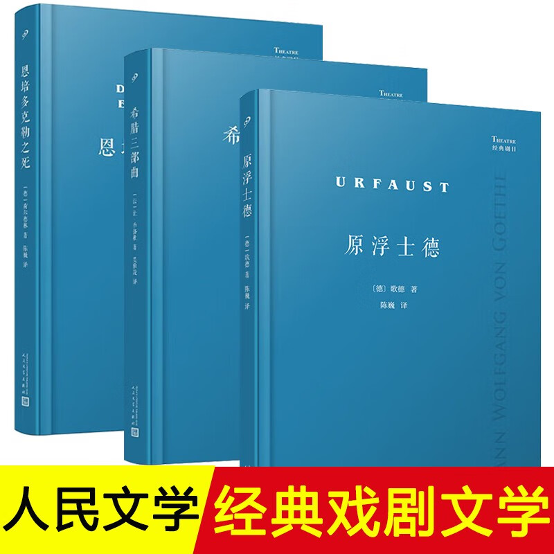 【现货正版】全套3册原浮士德+希腊三部曲+恩培多克勒之死 荷尔德林 季洛杜 人民文学出版社