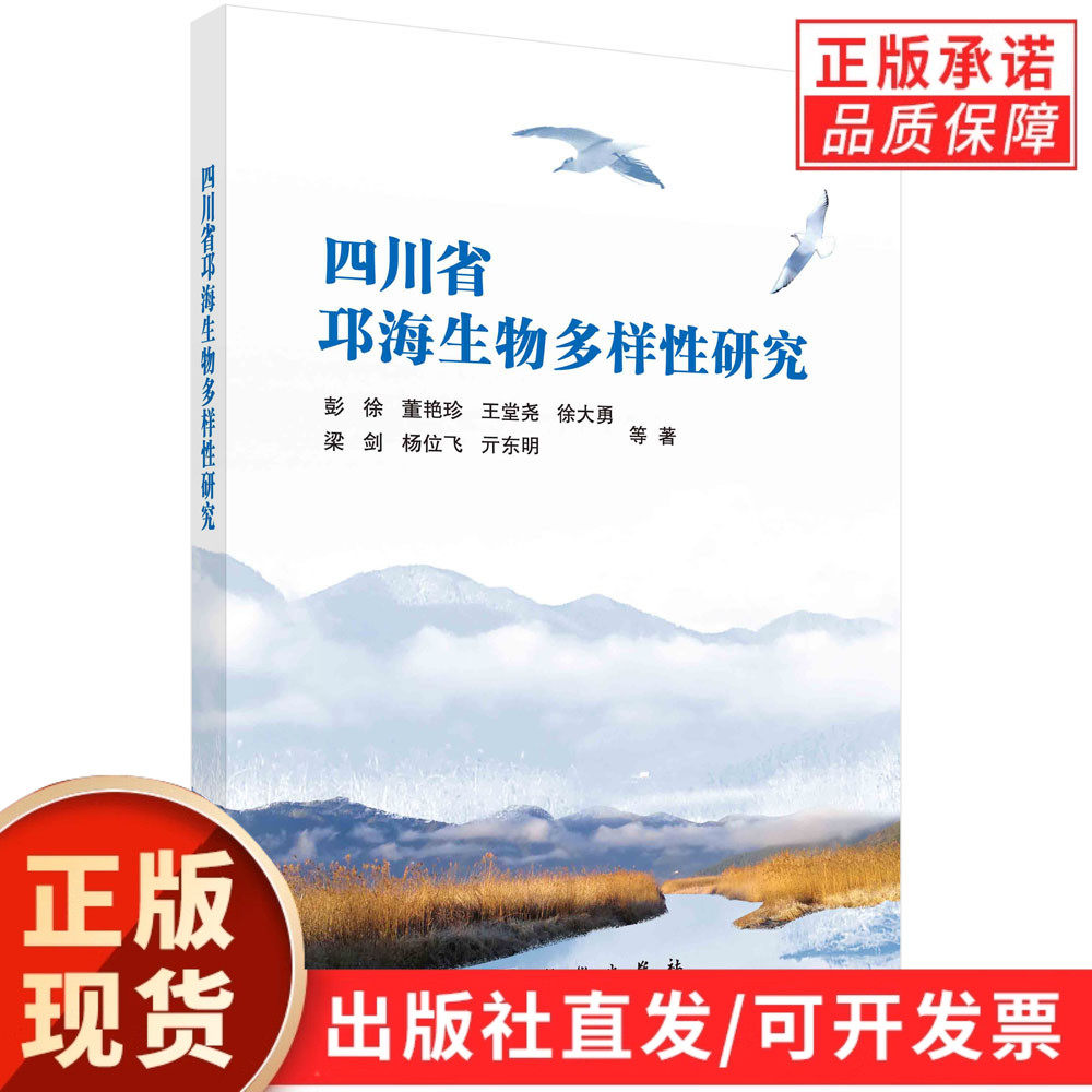 四川省邛海生物多样性研究/彭徐等