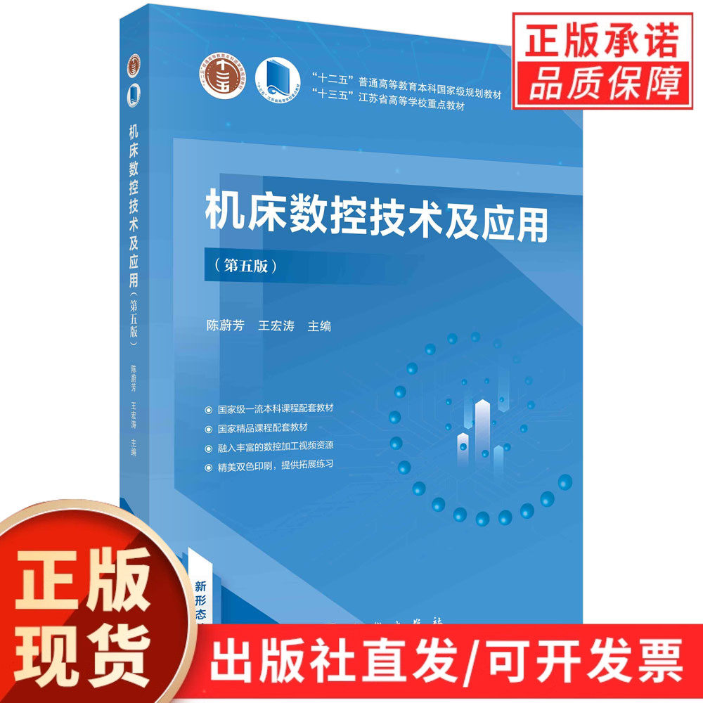 【现货正版】机床数控技术及应用第五版5版 陈蔚芳 王宏涛 主编 科学出版社 江苏省高校重点教材数控编程数控原理数控机床机械结构