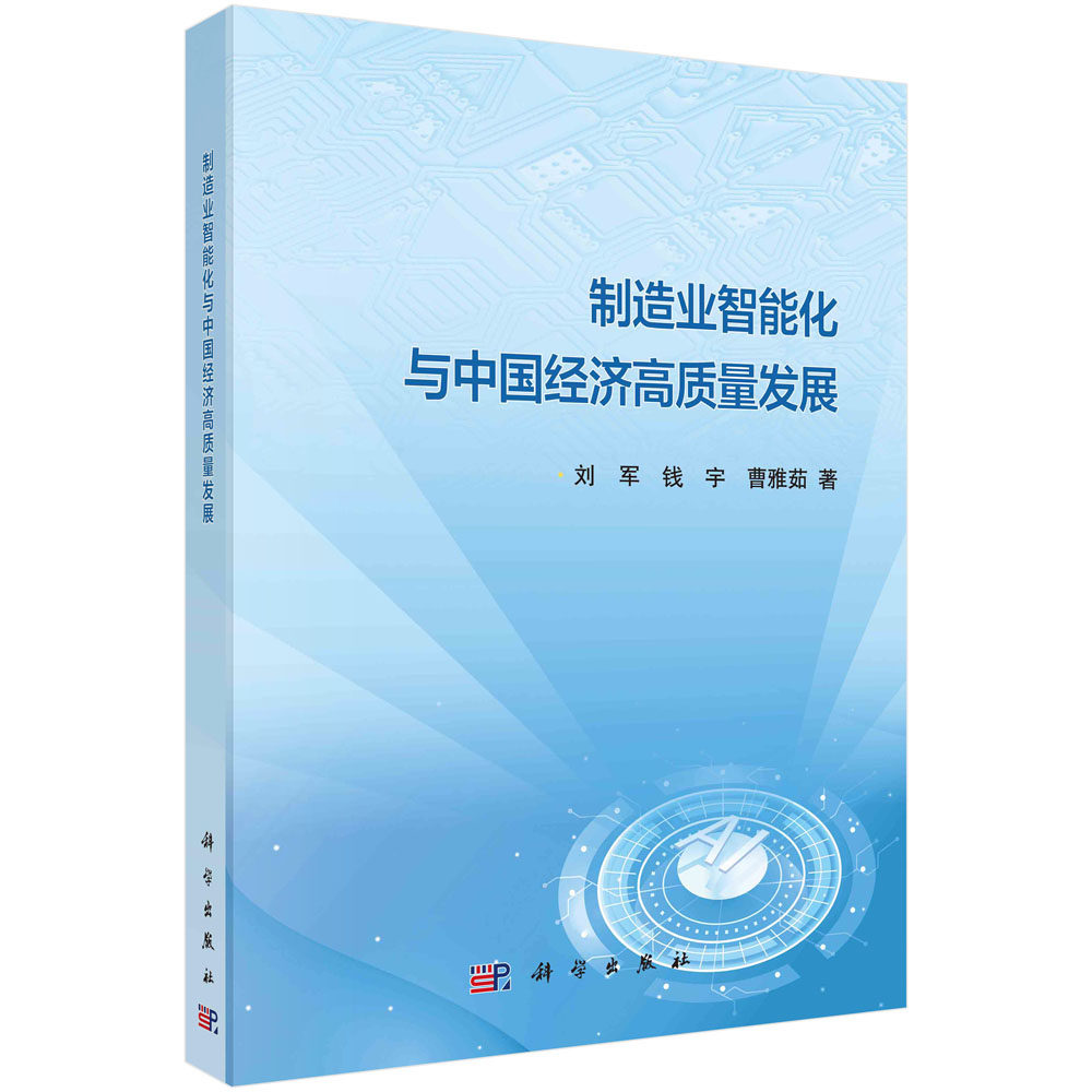 制造业智能化与中国经济高质量发展/刘军 钱宇 曹雅茹