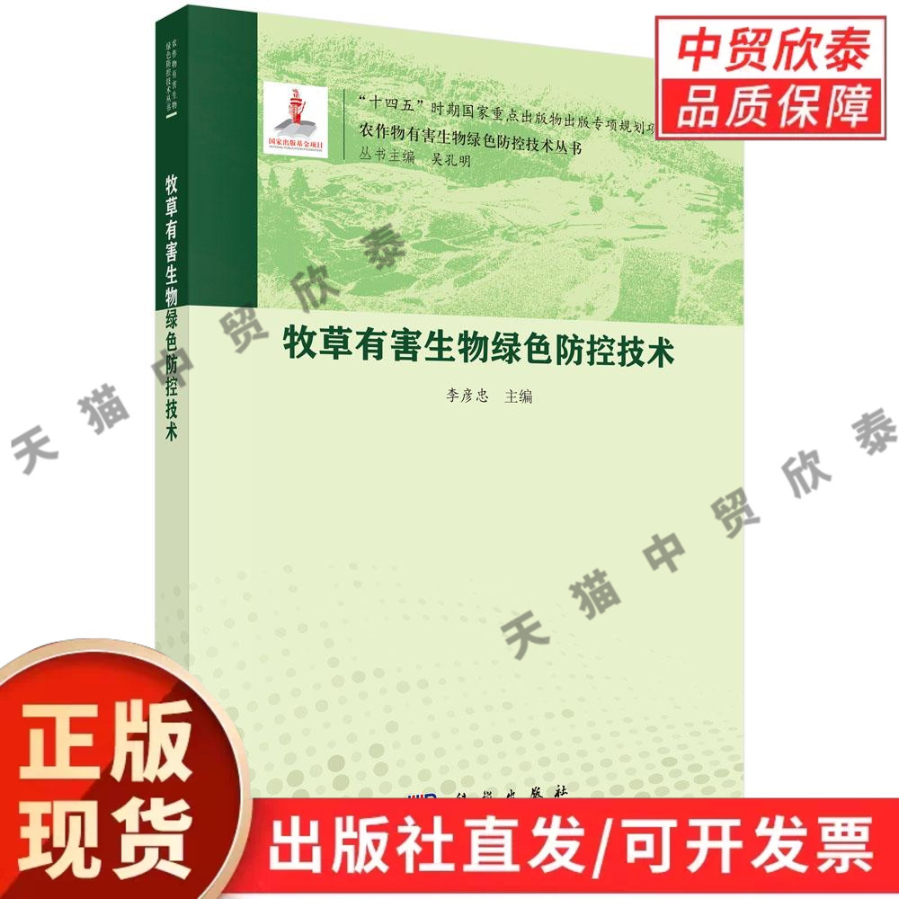 牧草有害生物绿色防控技术 李彦忠 9787030828514