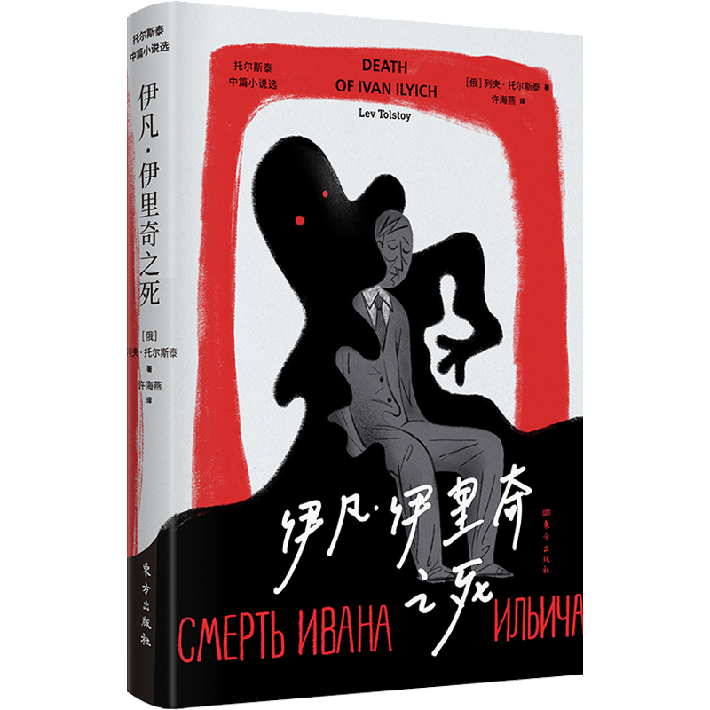 【现货正版包邮】2021新版 伊凡伊里奇之死 小说 侦探悬疑推理文学的爱欲与哀愁 侦探悬疑推理小说 婚姻 家庭 伦理 文学读物书籍