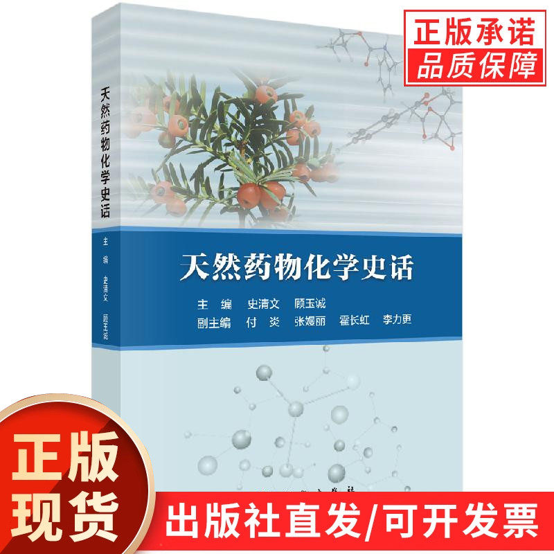 天然药物化学史话