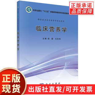 胡雯 書籍 臨床營養學 社 正版 科學出版 現貨正版 馬向華