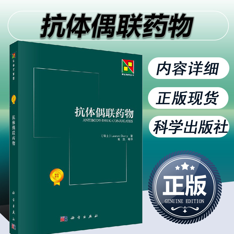 【现货正版】抗体偶联药物  高凯 译  新生物学丛书 综合叙述抗体偶联药物的概况和研究进展 其特定靶点和抗体选择等药物设计原理