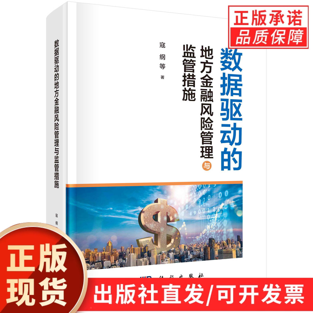 数据驱动的地方金融风险管理与监管措施