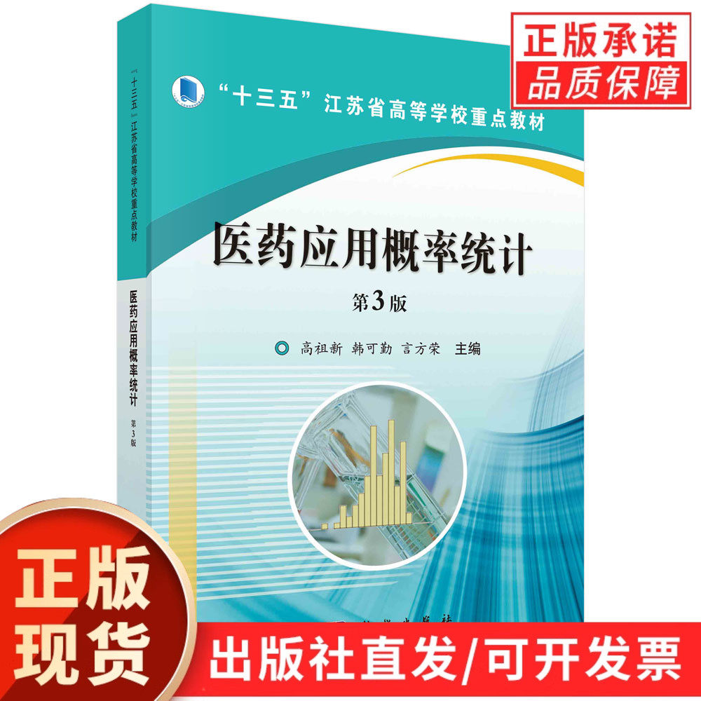 医药应用概率统计（第3版）/高祖新，韩可勤，言方荣