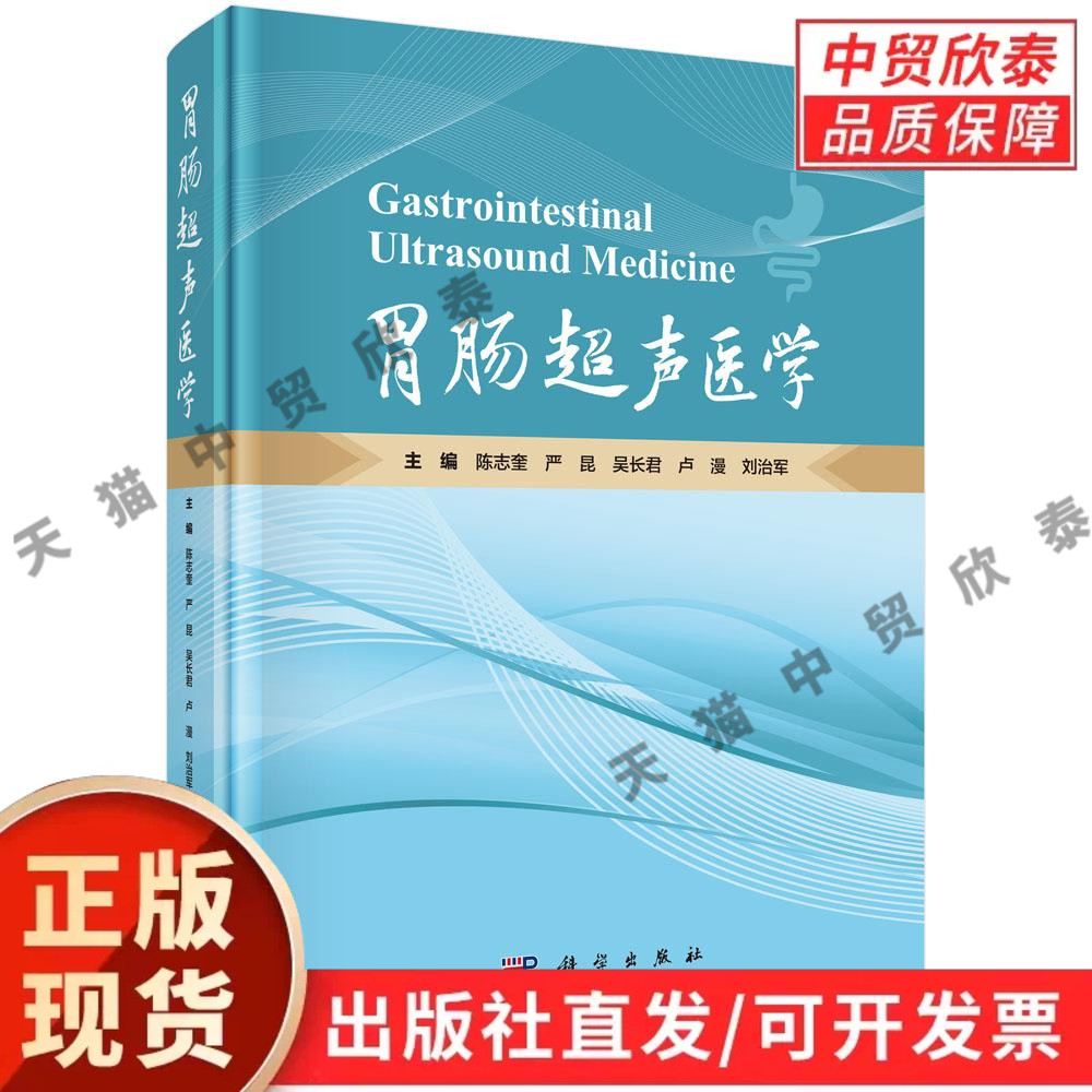 【现货正版】胃肠超声医学 陈志奎 等主编 科学出版社 胃肠疾病超声诊断 消化道超声检查技术病变声像图解析 医学影像专业学术专著